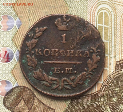 1 копейка 1829 ЕМ ИК до 20.02.2025 в 22.00 - IMG_E5381.JPG