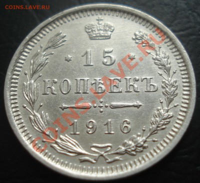 15 копеек 1914,15,16 до 9.02.12(21-00) - 15 коп 16 рев.JPG