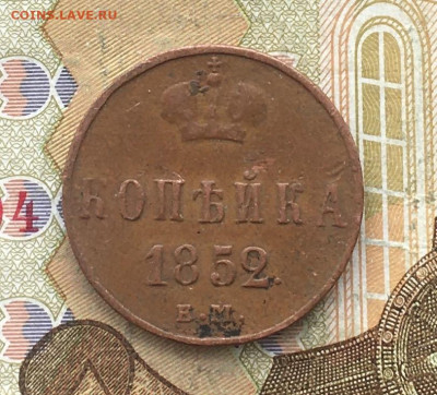 1 копейка 1852 ЕМ до 20.02.2025 в 22.00 - IMG_E5375.JPG