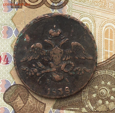 2 копейки 1838 ЕМ НА до 20.02.2025 в 22.00 - IMG_E5380.JPG
