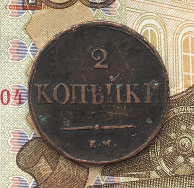 2 копейки 1838 ЕМ НА до 20.02.2025 в 22.00 - IMG_E5379.JPG