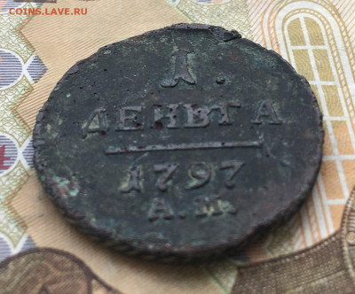 Деньга 1797 АМ до 20.02.2025 в 22.00 - IMG_E5479.JPG