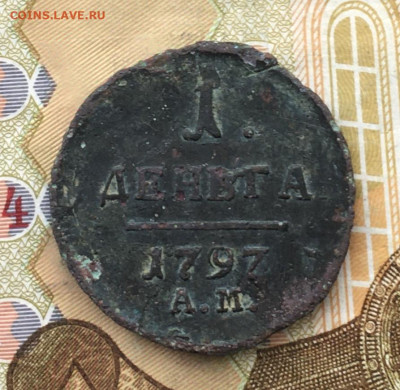 Деньга 1797 АМ до 20.02.2025 в 22.00 - IMG_E5477.JPG