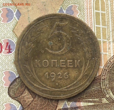 5 копеек 1926 до 20.02.2025 в 22.00 - IMG_E5397.JPG