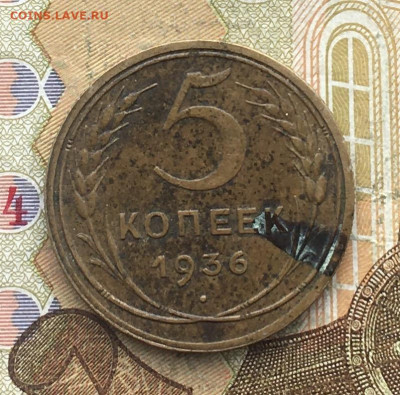 5 копеек 1936 до 20.02.2025 в 22.00 - IMG_E5409.JPG