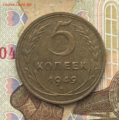 5 копеек 1949 до 20.02.2025 в 22.00 - IMG_E5399.JPG