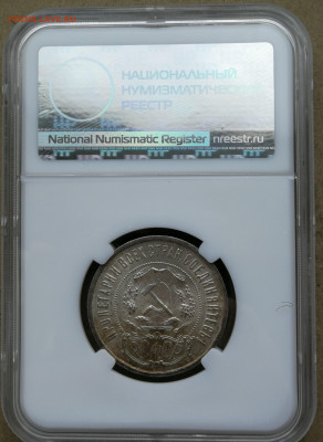 50 копеек 1921 год ms63 до 19.02 в 22-00 - IMG_20250215_172059