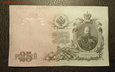 25₽ 1909 Коншин Метц 20.02 - 1739634168633