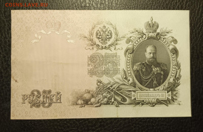25₽ 1909 Коншин Наумов 20.02 - 1739634126927