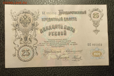 25₽ 1909 Коншин Наумов 20.02 - 1739634149261
