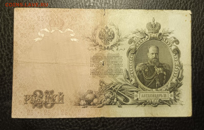 25₽ 1909 Коншин Чихиржин 20.02 - 1739634081272