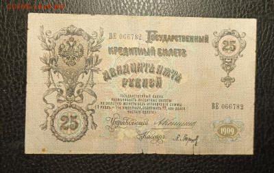 25₽ 1909 Коншин Барышев 20.02 - 1739634012089