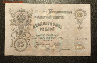 25₽ 1909 Шипов Богатырев 20.02 - 1739633671146