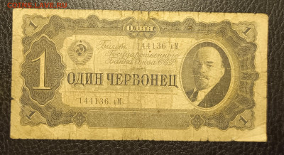 1 червонец 1937 20.02 - 1739632982100
