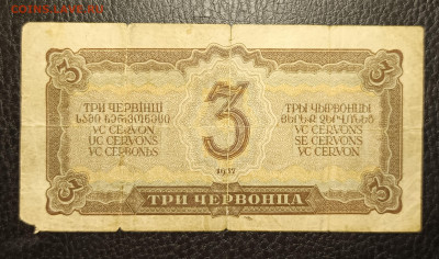 3 червонца 1937 20.02 - 1739632911693