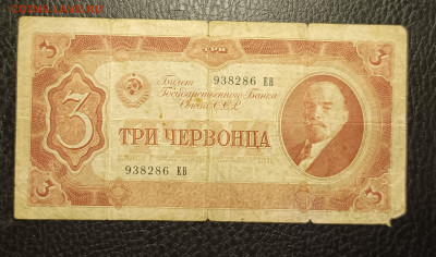 3 червонца 1937 20.02 - 1739632935285