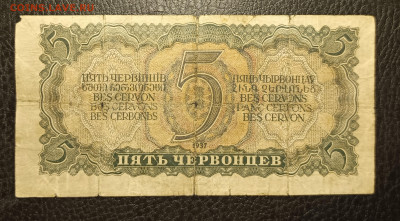 5 червонцев 1937 20.02 - 1739632852244
