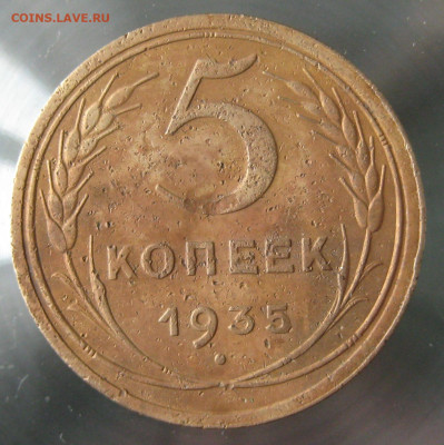5 коп 1935г. старый тип - IMG_0038.JPG