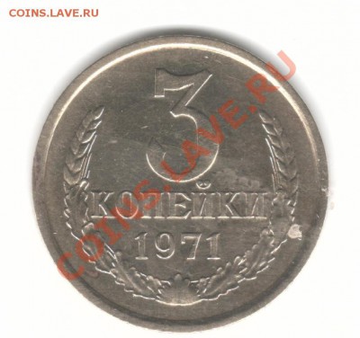 3 коп 1971 г. имеет ценность? - 3 71 ре