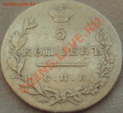 5 копеек 1831 г. НГ - o1.JPG