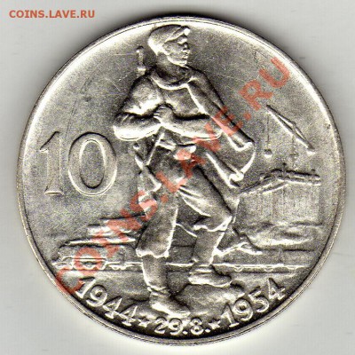 ЧСР 10 КРОН 1954 СЛОВАЦКОЕ ВОССТАНИЕ ДО 09.02-22Ч (1567) - img927