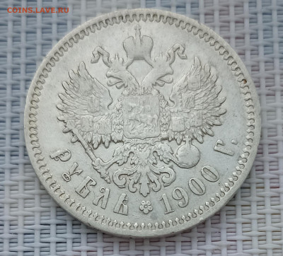 Рубль 1900 Ф.З - 1739684490169 (1)
