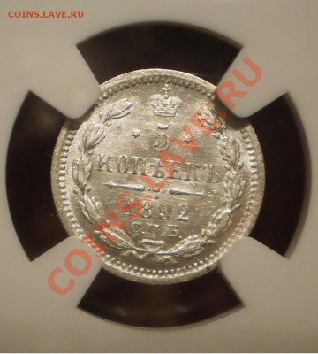5 копеек 1892 г. NGC MS65 - P1011527.JPG
