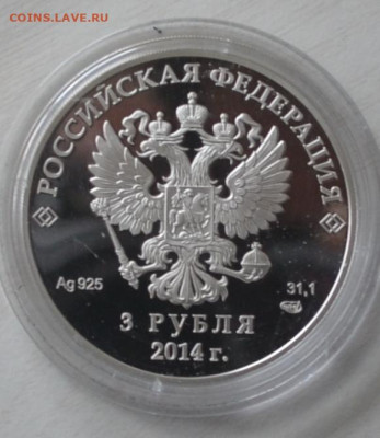 3 руб Сочи 2014 скелетон 20.02.2025 22.00мск - DSC_0156.JPG