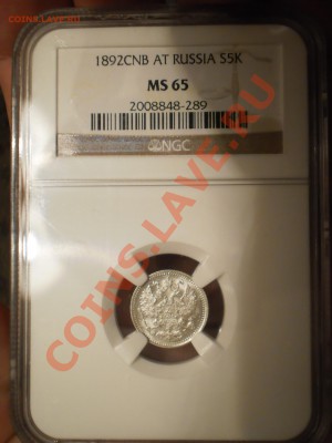 5 копеек 1892 г. NGC MS65 - P1011529.JPG