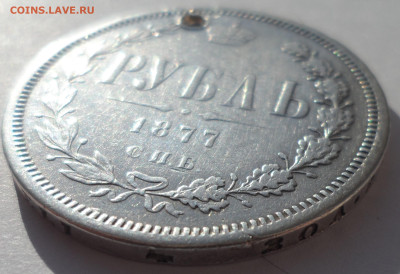 1 РУБЛЬ 1877 года на брелок до 19.02-22.00.00 - SAM_0117.JPG