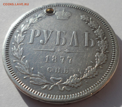 1 РУБЛЬ 1877 года на брелок до 19.02-22.00.00 - SAM_0116.JPG