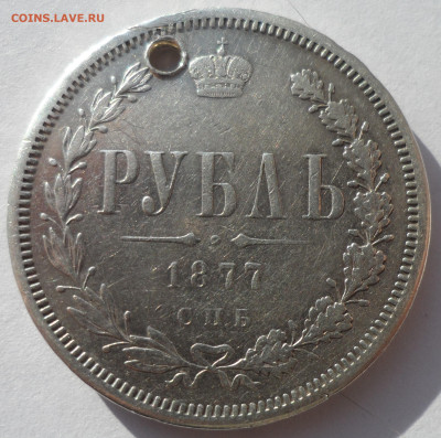 1 РУБЛЬ 1877 года на брелок до 19.02-22.00.00 - SAM_0114.JPG