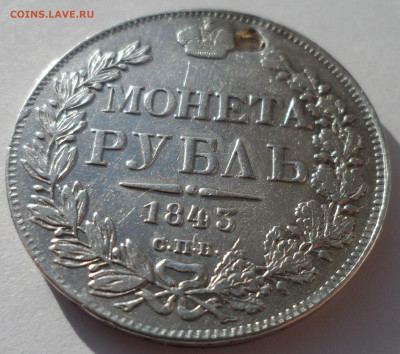 1 РУБЛЬ 1843 года на брелок до 19.02-22.00.00 - SAM_0122.JPG