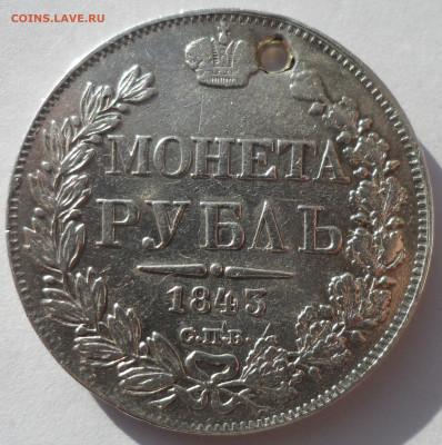 1 РУБЛЬ 1843 года на брелок до 19.02-22.00.00 - SAM_0121.JPG