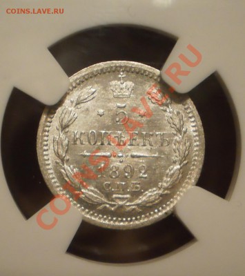 5 копеек 1892 г. NGC MS65 - P1011531.JPG