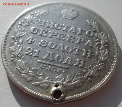 1 РУБЛЬ 1828 года на брелок до 19.02-22.00.00 - SAM_0136.JPG