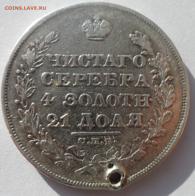 1 РУБЛЬ 1828 года на брелок до 19.02-22.00.00 - SAM_0134.JPG