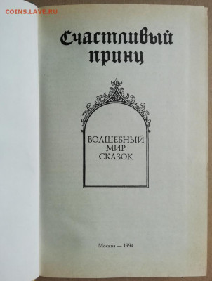 Счастливый принц (Волшебный мир сказок) Москва 1994 до 22.02 - IMG_20240922_114839