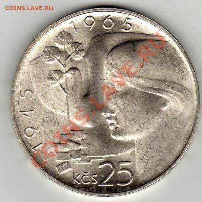 ЧССР 25 КРОН ОСВОБОЖДЕНИЕ 1965 ДО 09.02-22Ч (1580) - img933