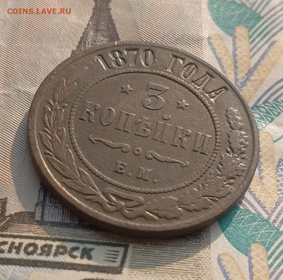 3 копейки 1870 ем до 22.02 - IMG_20250216_120732