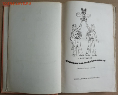 Велтистов Е. "Победитель невозможного" (Электроник) до 22.02 - IMG_20240922_110818