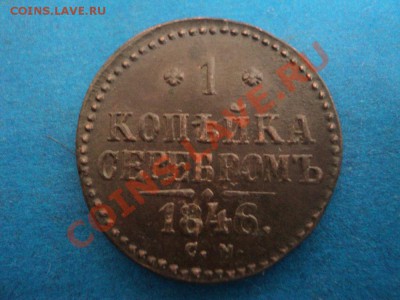 1 копейка 1846 см состояние... - DSC02222.JPG