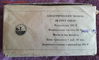 Звонок дверной СССР 1985 год в упаковке до 22.02. в 22-00 мс - IMG_20220424_163340