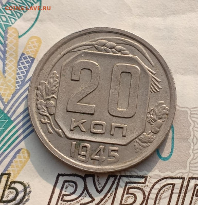 20 копеек 1945 двойной удар? - IMG_20250216_121144