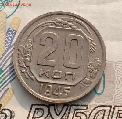20 копеек 1945 двойной удар? - IMG_20250216_121127