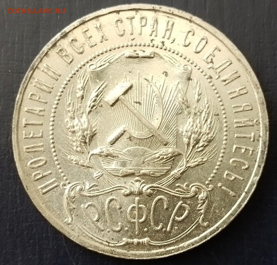 рубль 1921 год - 20250216_133427