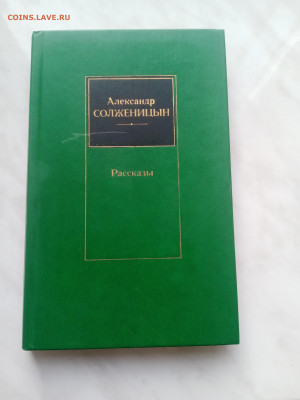 А. Солженицын. Рассказы. До 22.02.23 в 22:00 по мск - IMG_20250216_142355