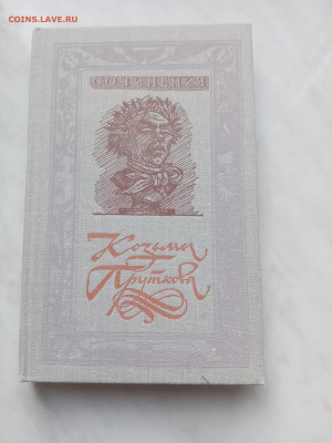 Козьма прутков. Сочинения. До 22.02.25 в 22:00 по мск - IMG_20250216_142446