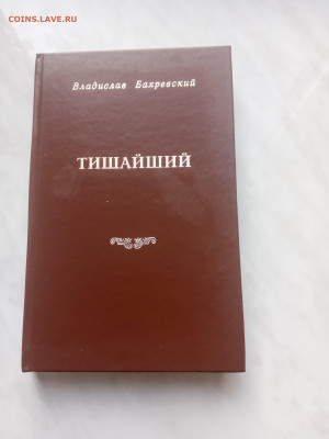 Владислав бахревский. Тишайший. До 22.02.25 в 22:00 по мск - IMG_20250216_142502