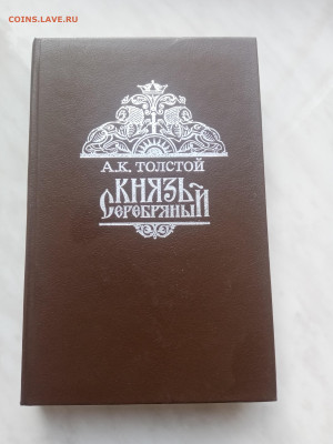 А. К. Толстой. Князь серебряный до 22.02.25 в 22:00 по мск - IMG_20250216_142522